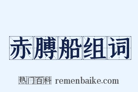 赤膊船组词是什么意思的图片